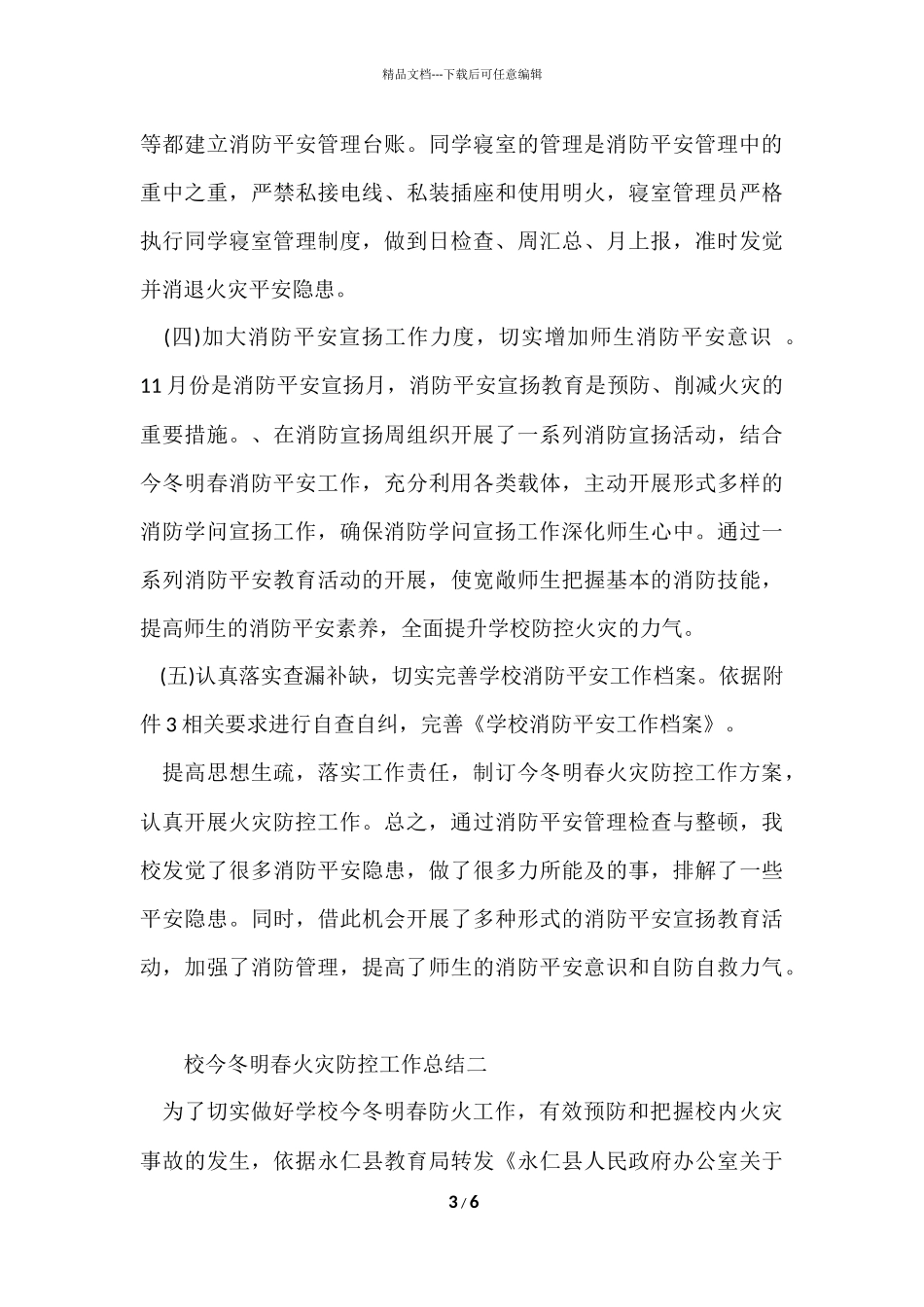 2024学校今冬明春火灾防控工作总结_第3页