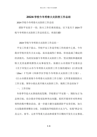 2024学校今冬明春火灾防控工作总结