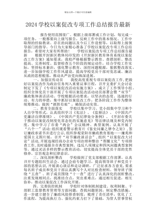 2024学校以案促改专项工作总结报告最新