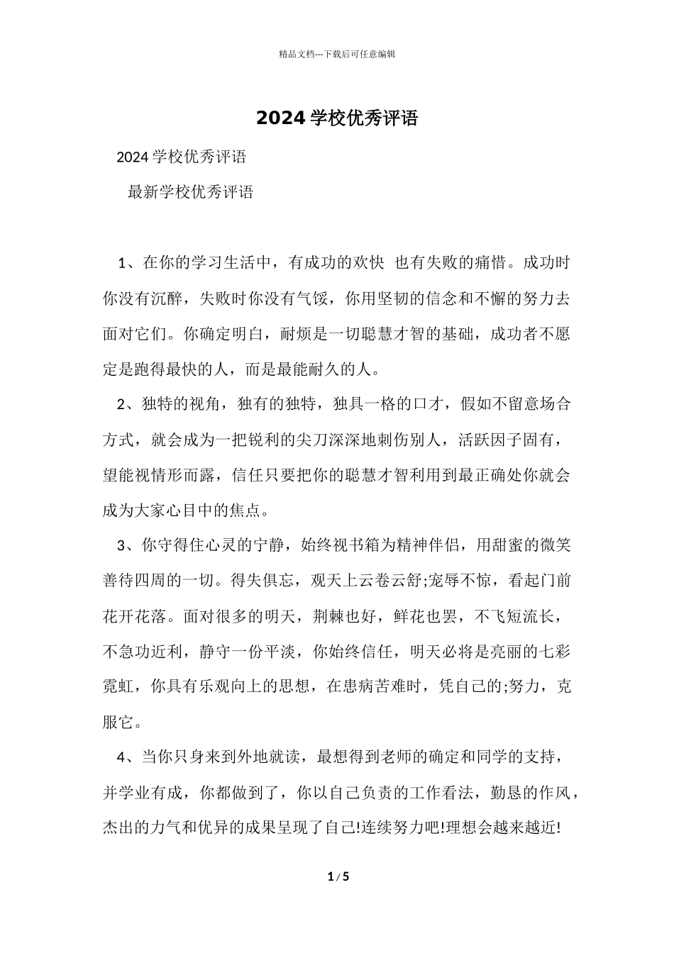 2024学校优秀评语_第1页