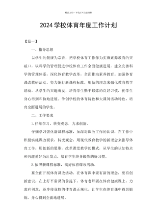 2024学校体育年度工作计划