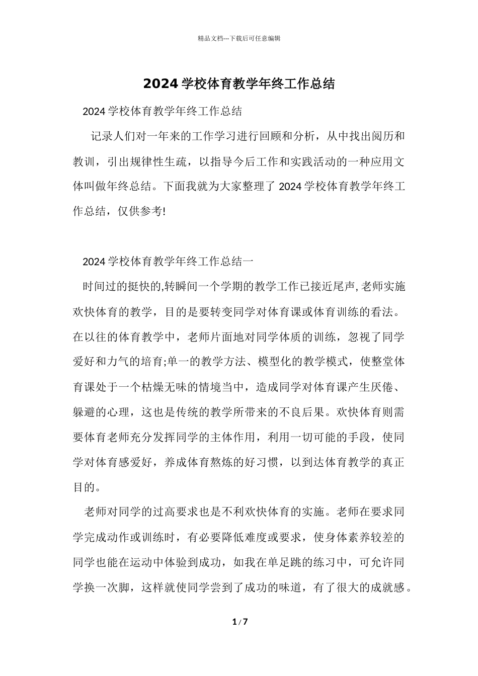 2024学校体育教学年终工作总结_第1页