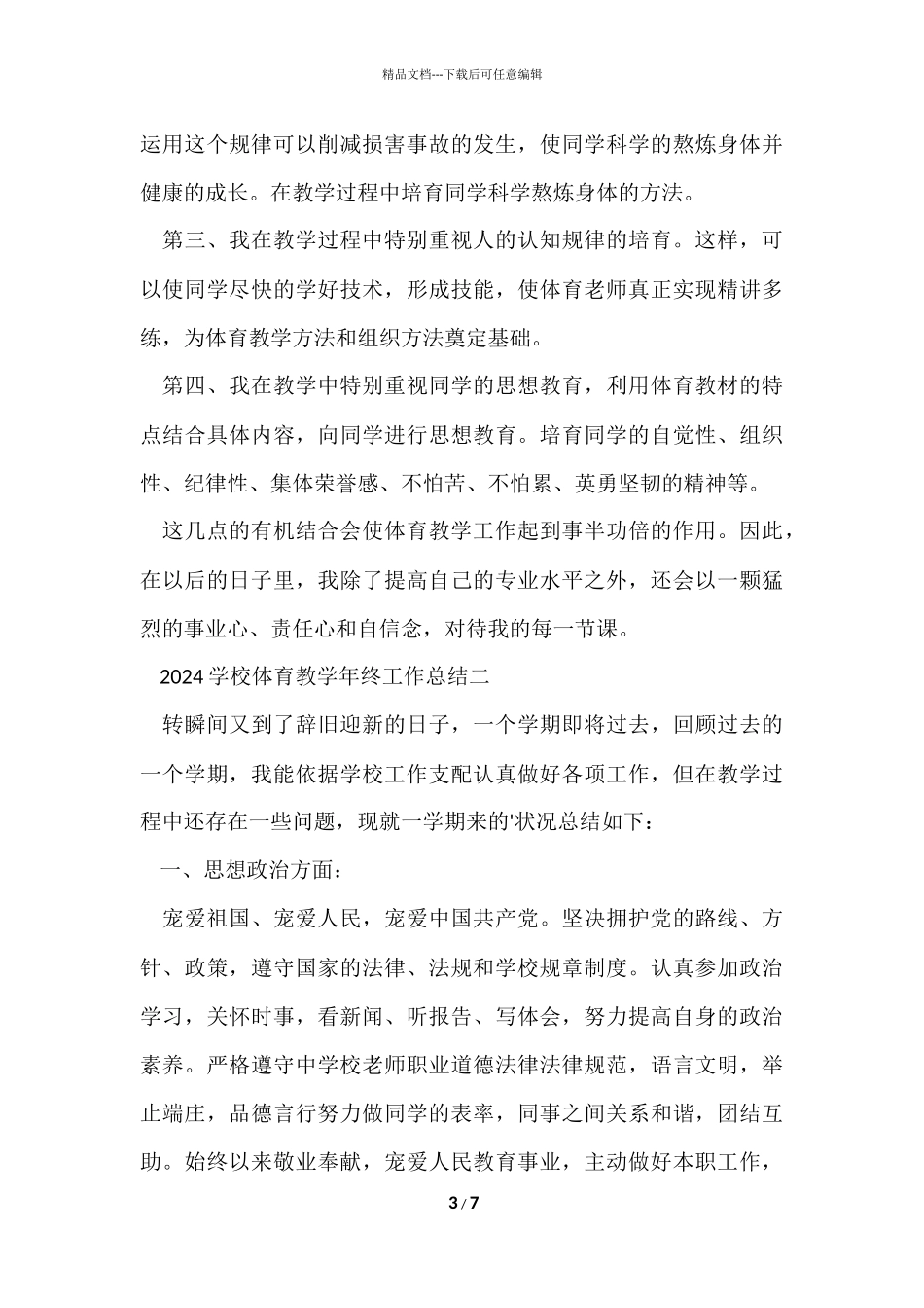 2024学校体育教学年终工作总结_第3页