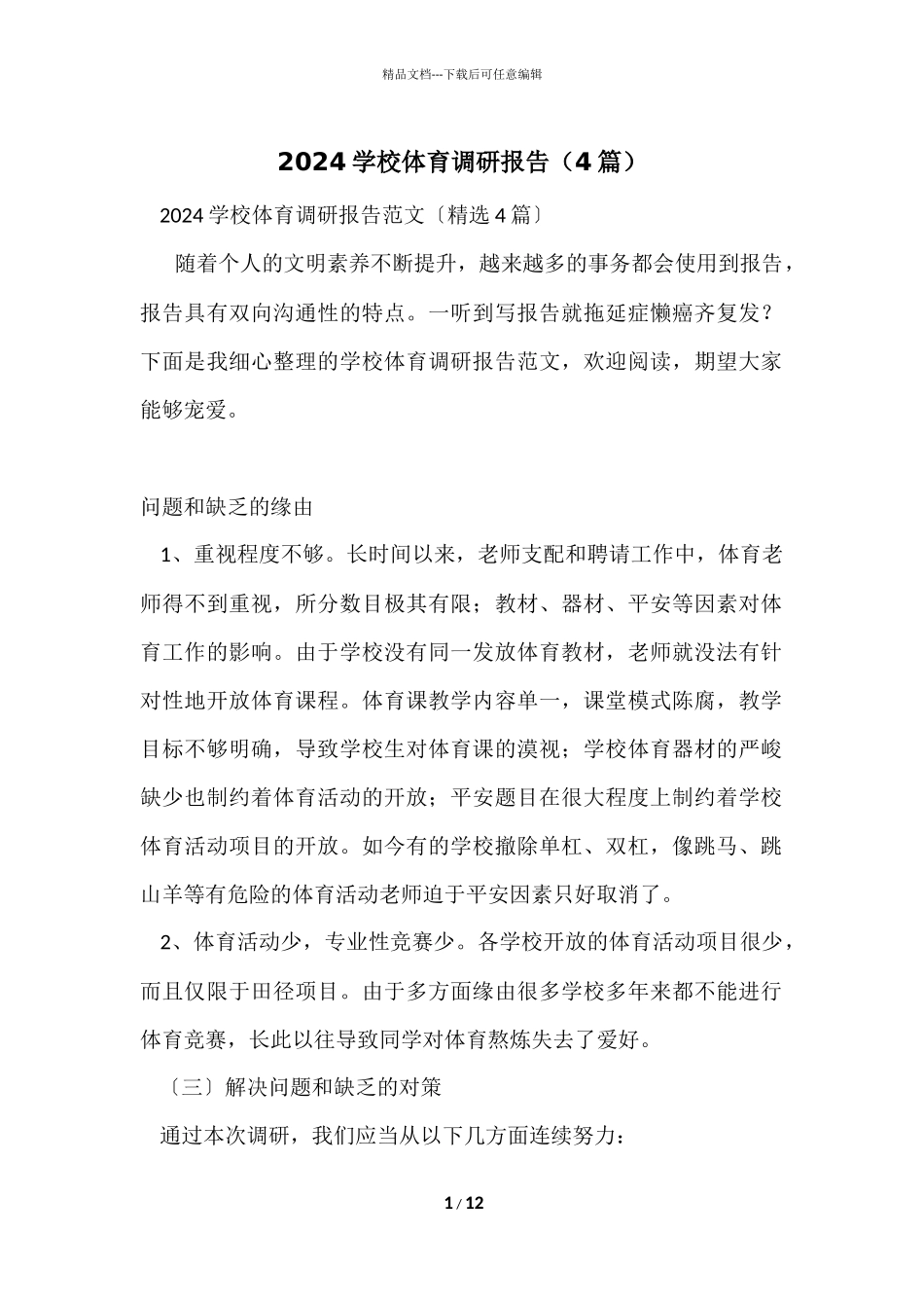 2024学校体育调研报告（4篇）_第1页