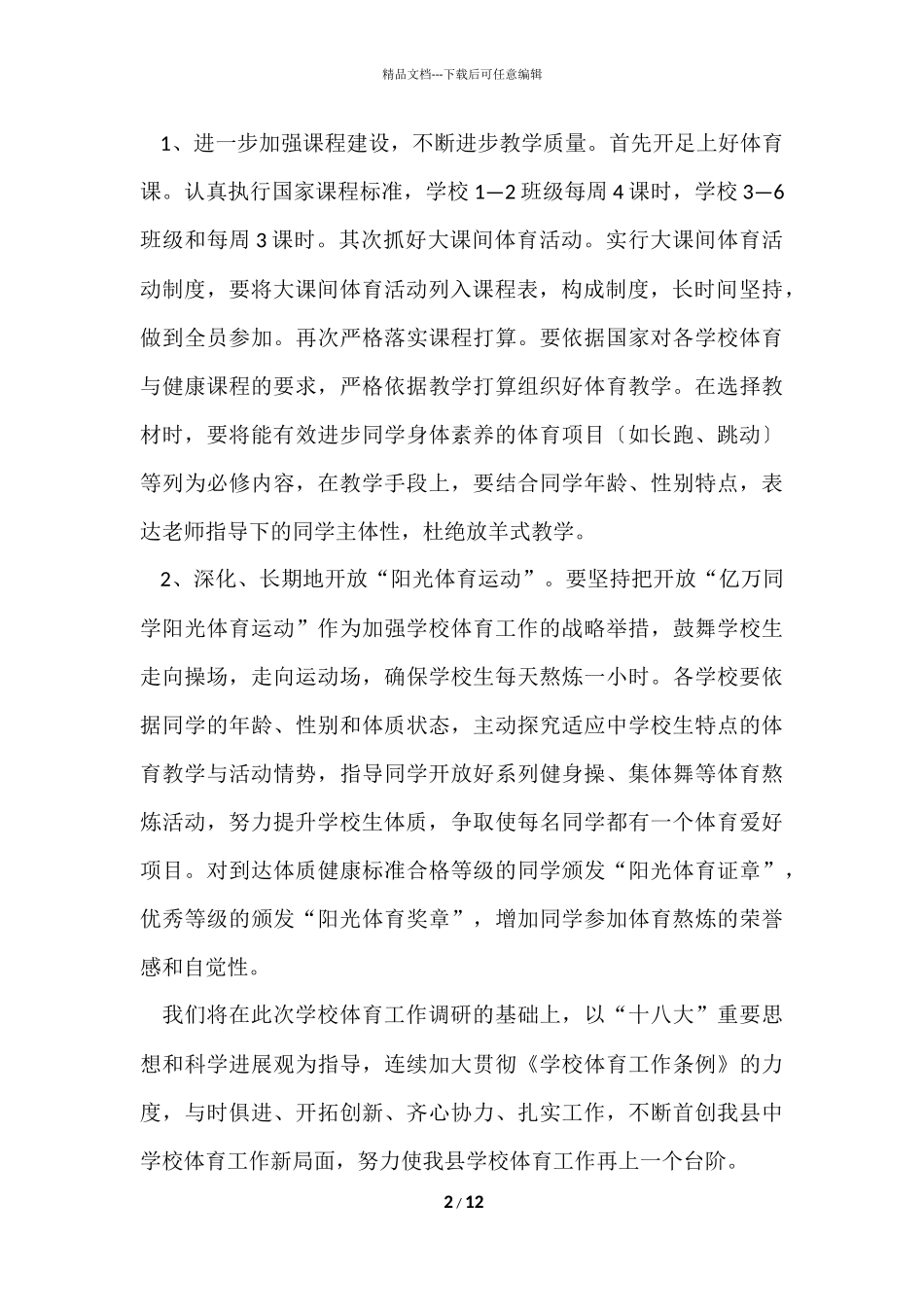 2024学校体育调研报告（4篇）_第2页