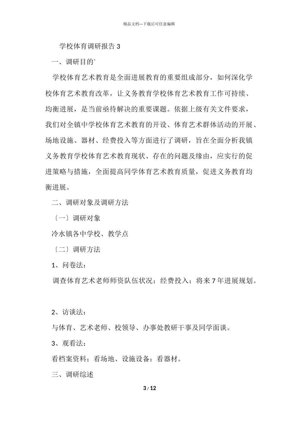 2024学校体育调研报告（4篇）_第3页