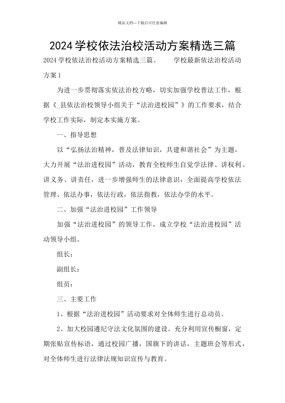2024学校依法治校活动方案精选三篇_第1页