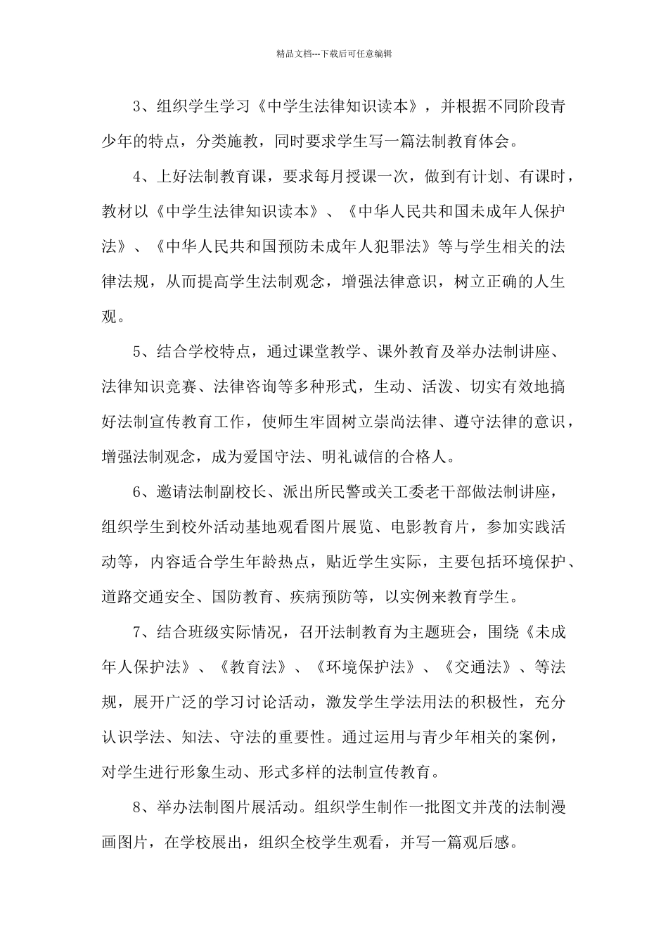 2024学校依法治校活动方案精选三篇_第2页