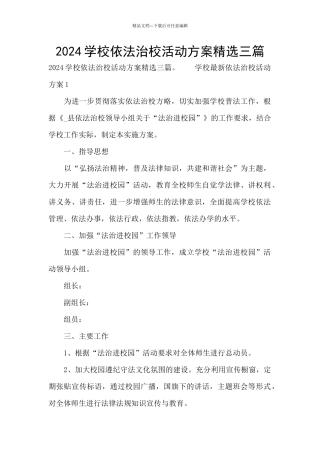 2024学校依法治校活动方案精选三篇