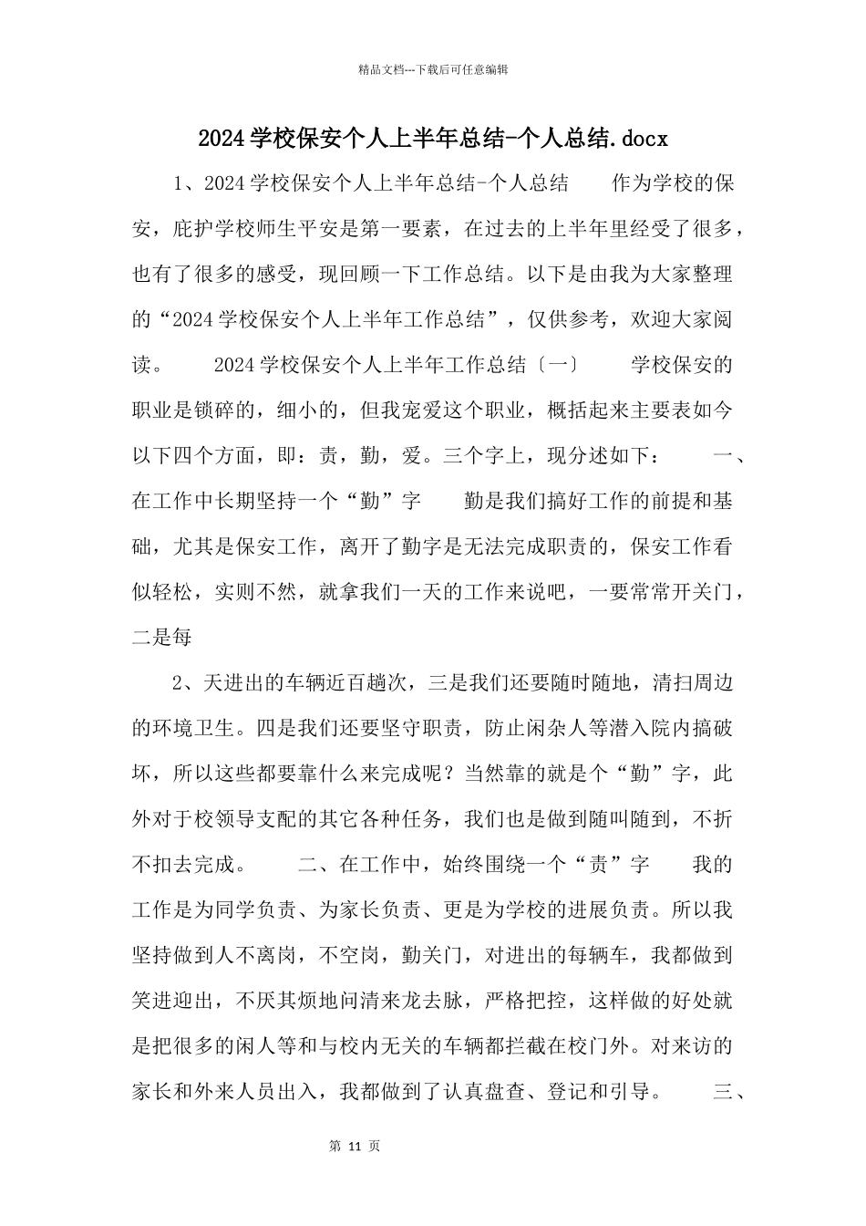 2024学校保安个人上半年总结个人总结.docx_第1页