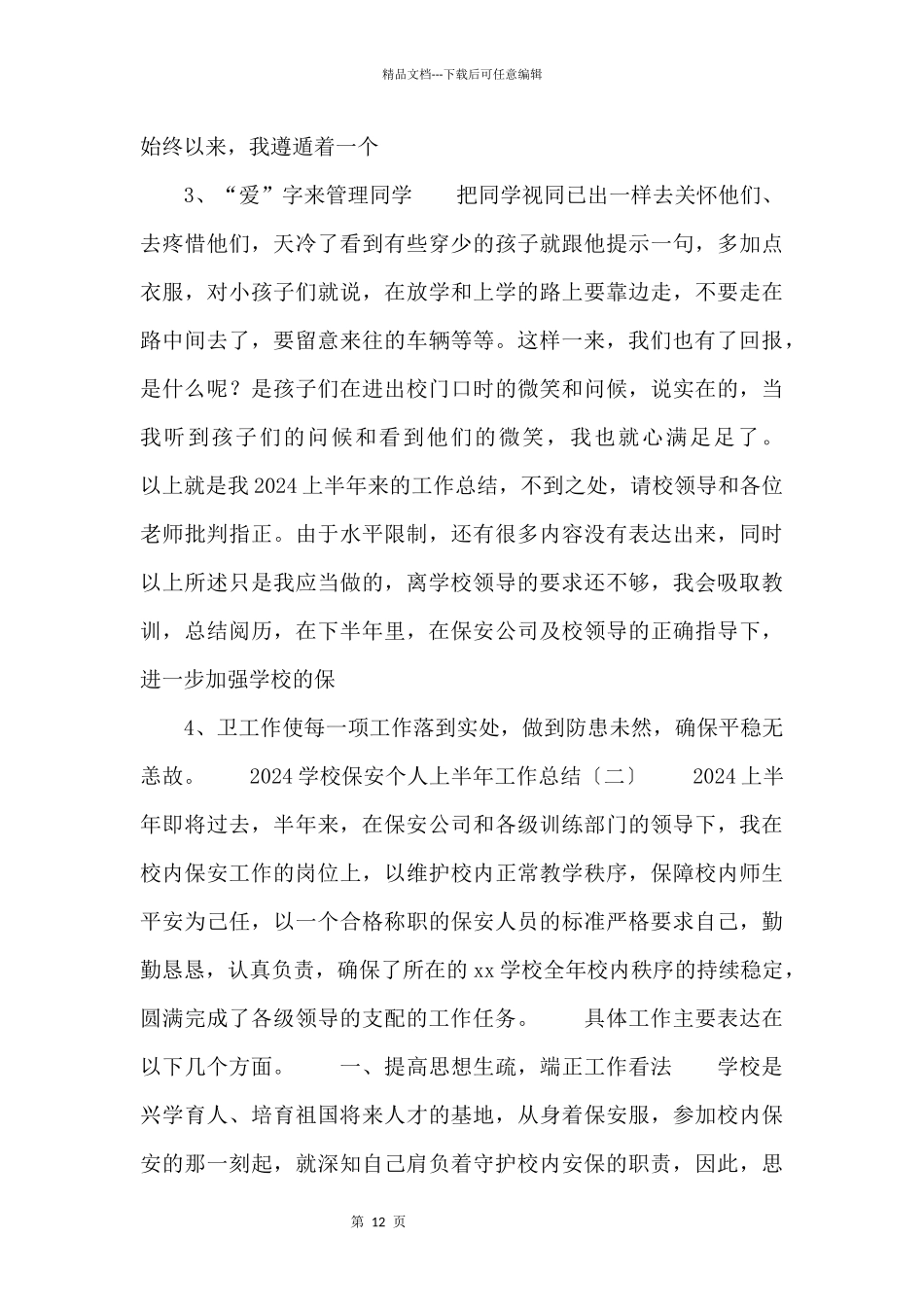 2024学校保安个人上半年总结个人总结.docx_第2页