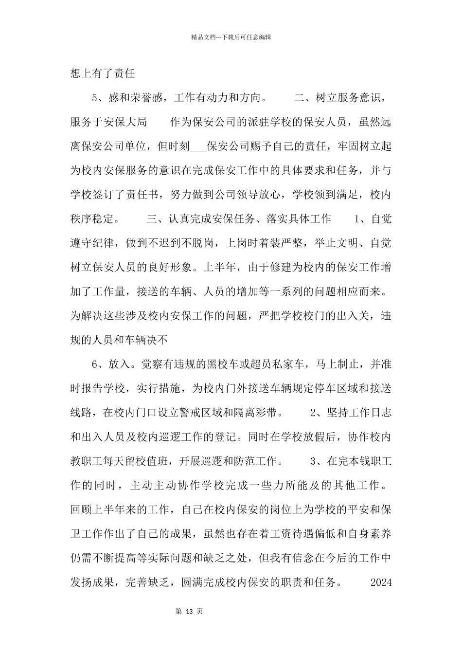 2024学校保安个人上半年总结个人总结.docx_第3页
