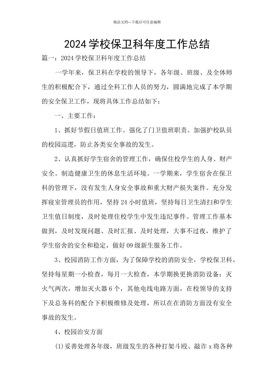 2024学校保卫科年度工作总结_第1页