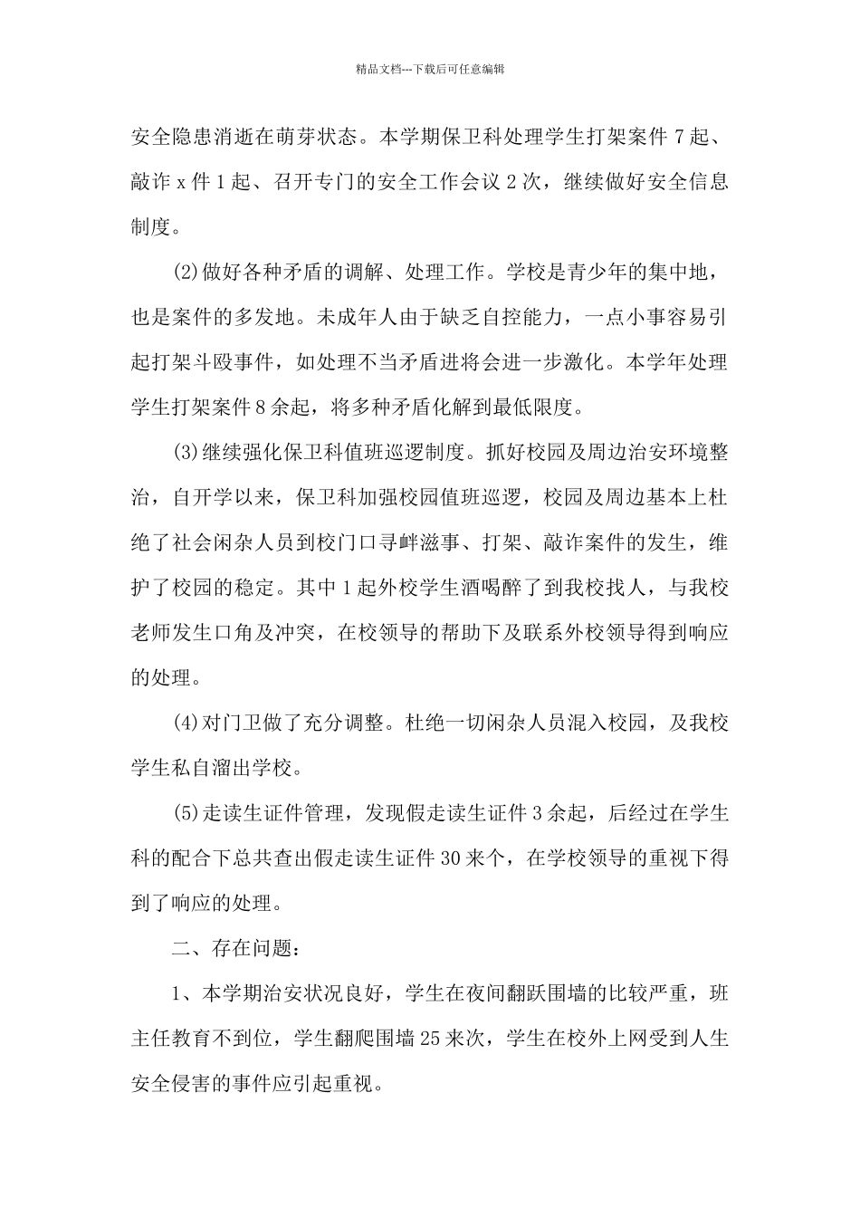 2024学校保卫科年度工作总结_第2页