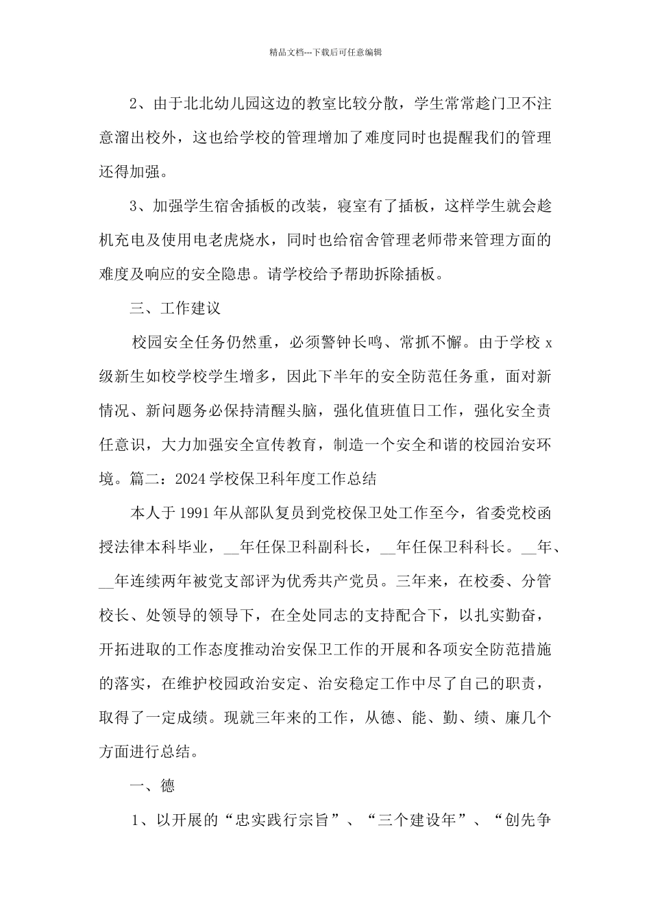 2024学校保卫科年度工作总结_第3页