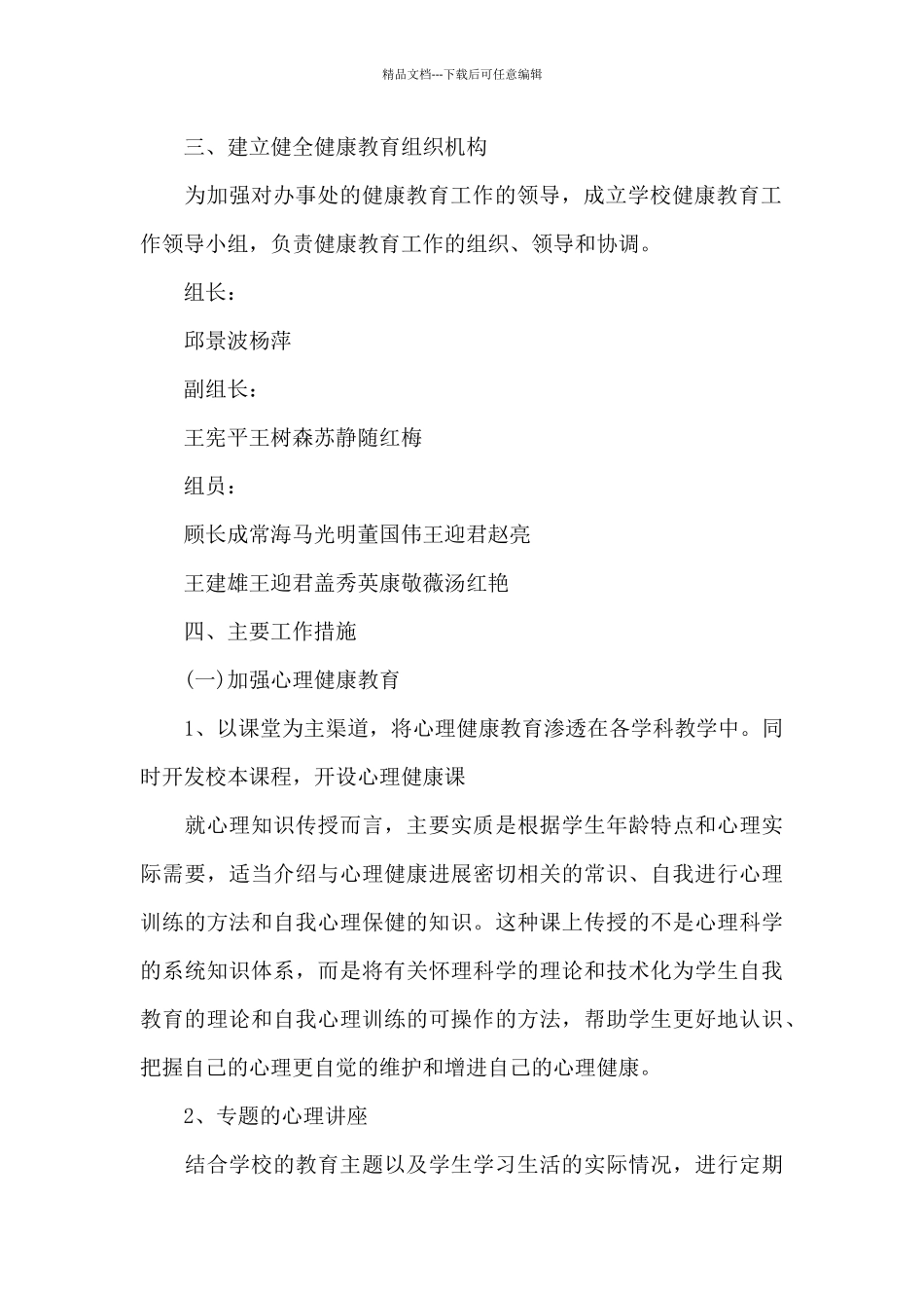 2024学校健康教育工作计划样本_第2页