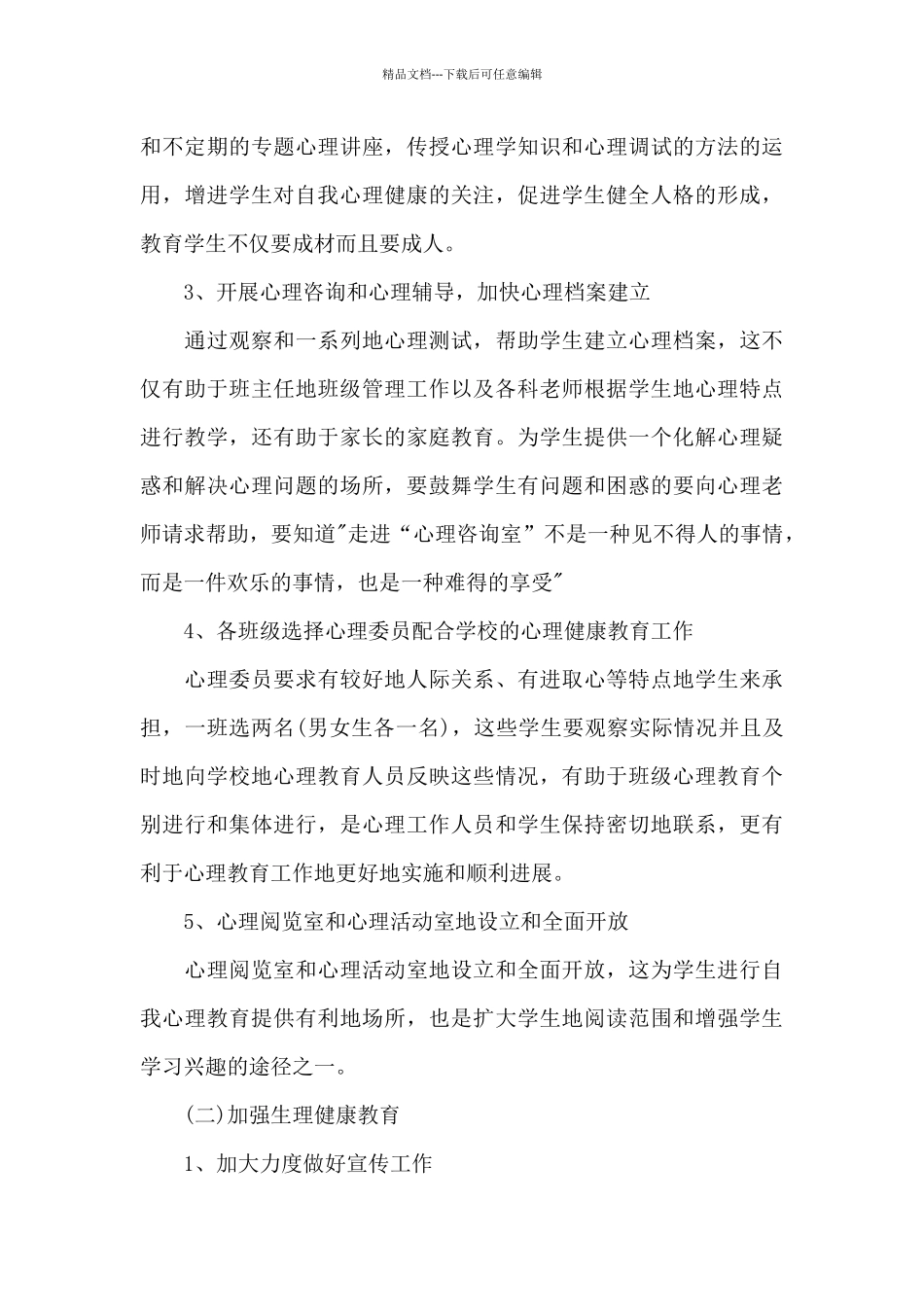 2024学校健康教育工作计划样本_第3页