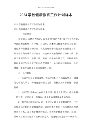 2024学校健康教育工作计划样本
