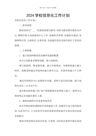 2024学校信息化工作计划