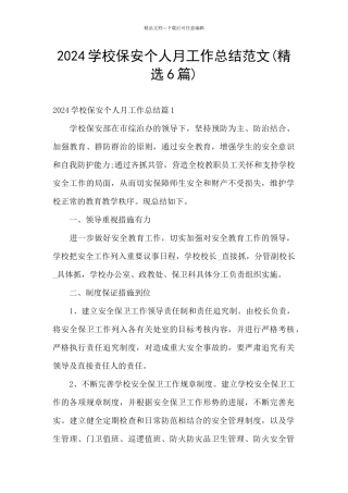 2024学校保安个人月工作总结范文