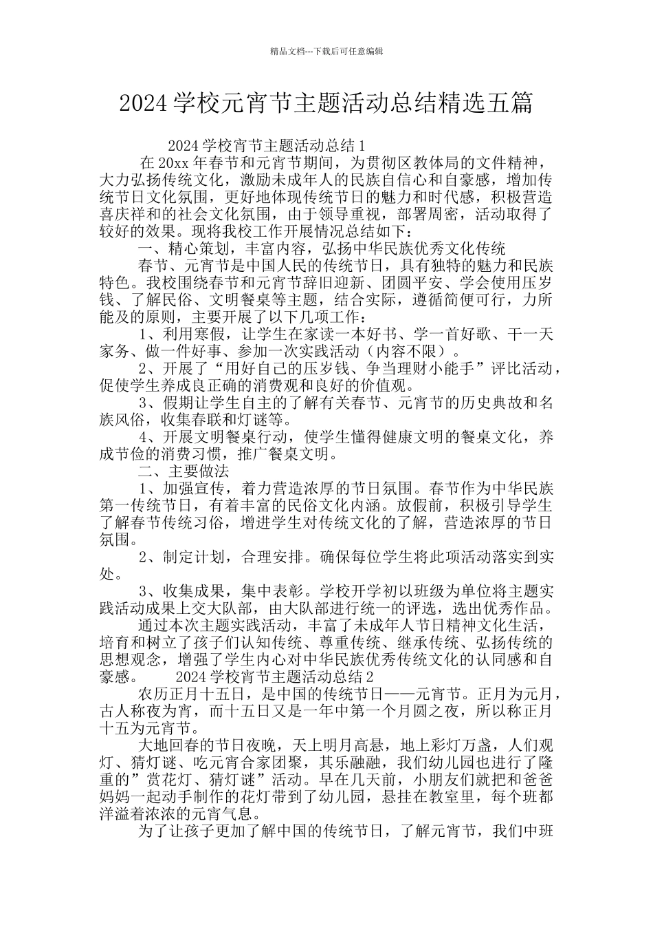 2024学校元宵节主题活动总结精选五篇_第1页