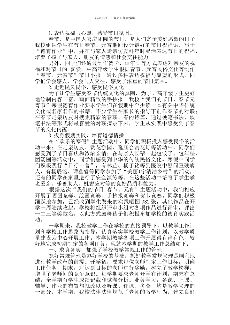 2024学校元宵节主题活动总结精选五篇_第3页