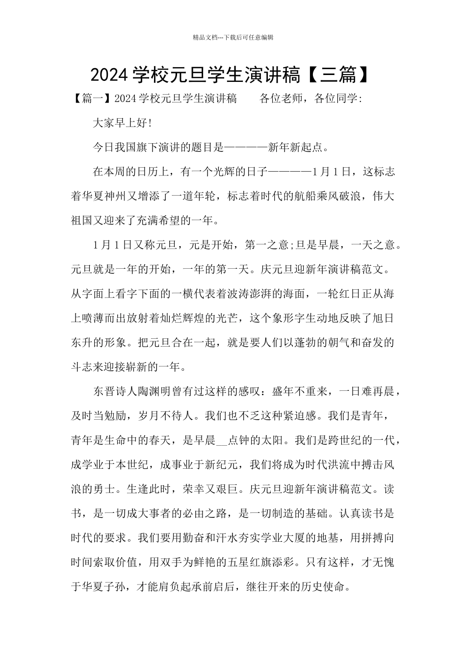2024学校元旦学生演讲稿_第1页