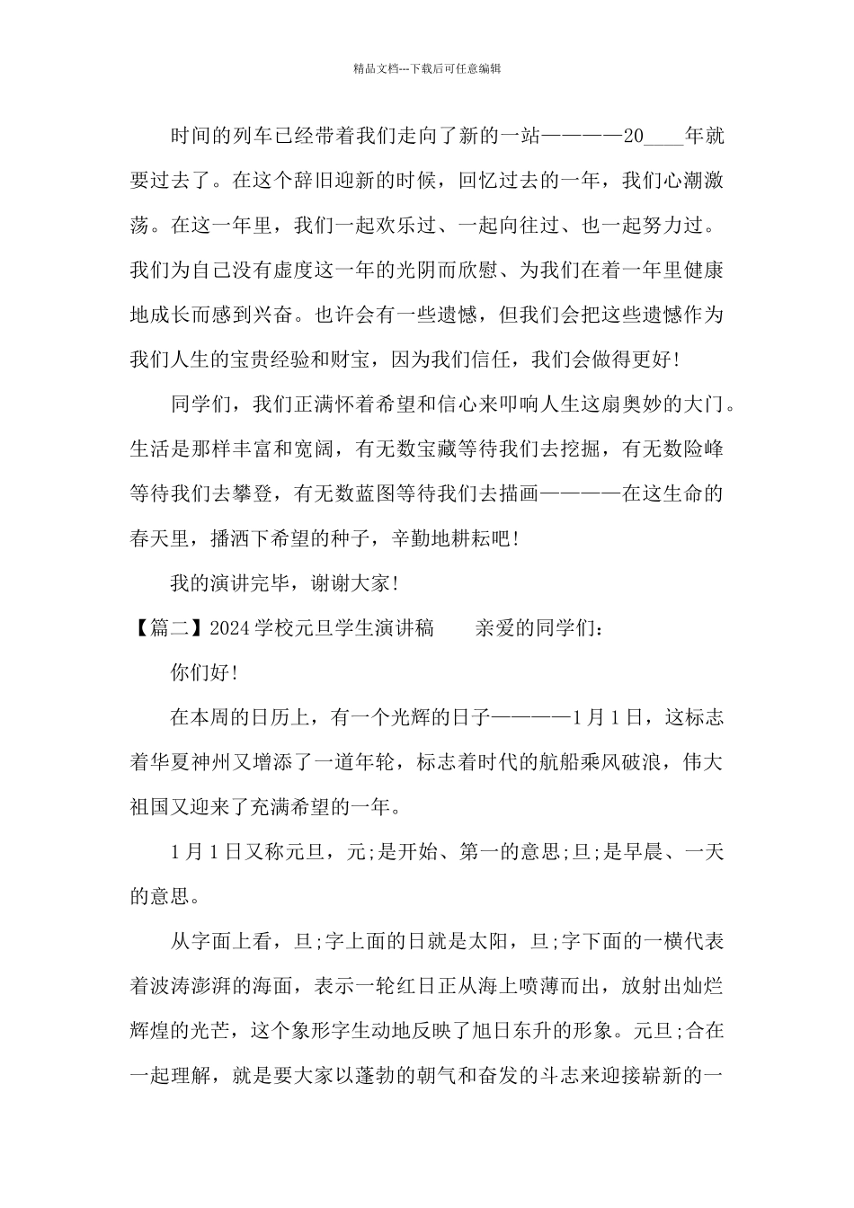 2024学校元旦学生演讲稿_第2页