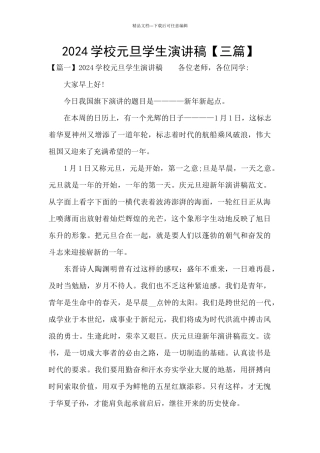 2024学校元旦学生演讲稿
