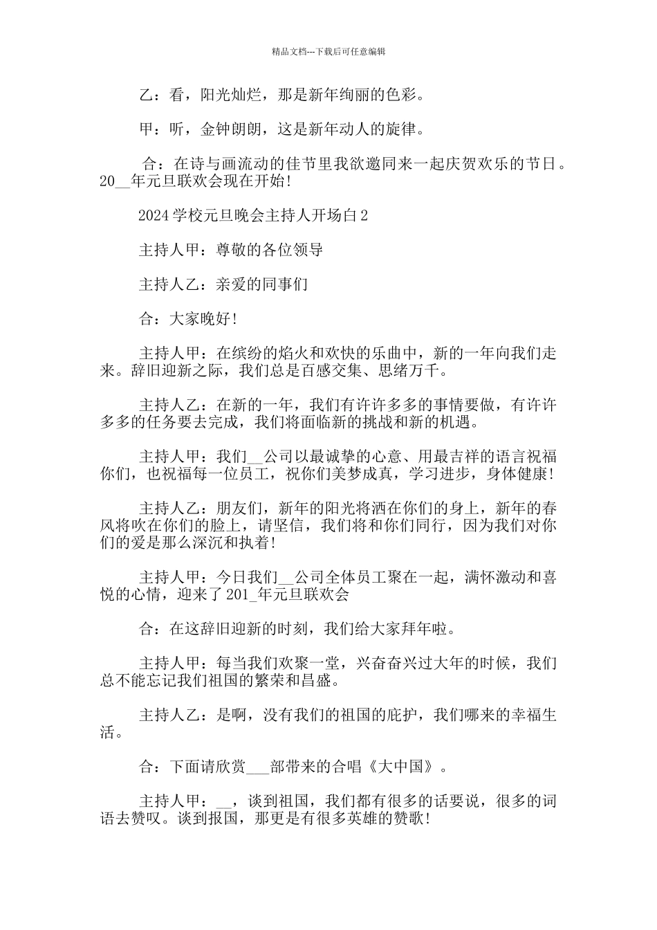 2024学校元旦晚会主持人开场白晚会刚开始的主持词_第2页
