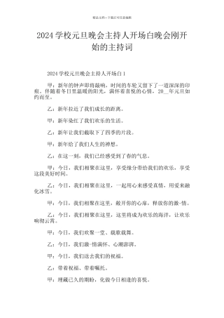 2024学校元旦晚会主持人开场白晚会刚开始的主持词