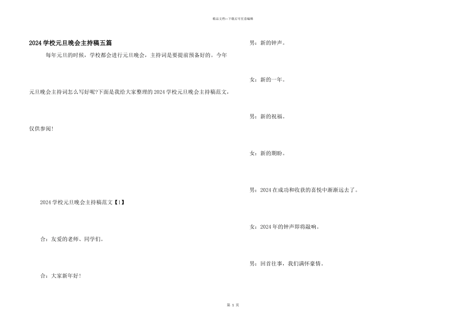 2024学校元旦晚会主持稿五篇_第1页