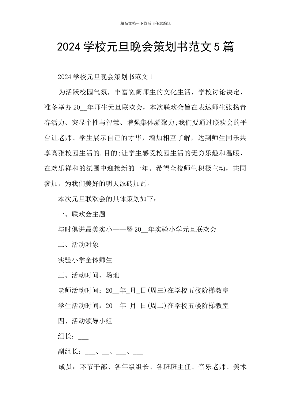 2024学校元旦晚会策划书范文5篇_第1页
