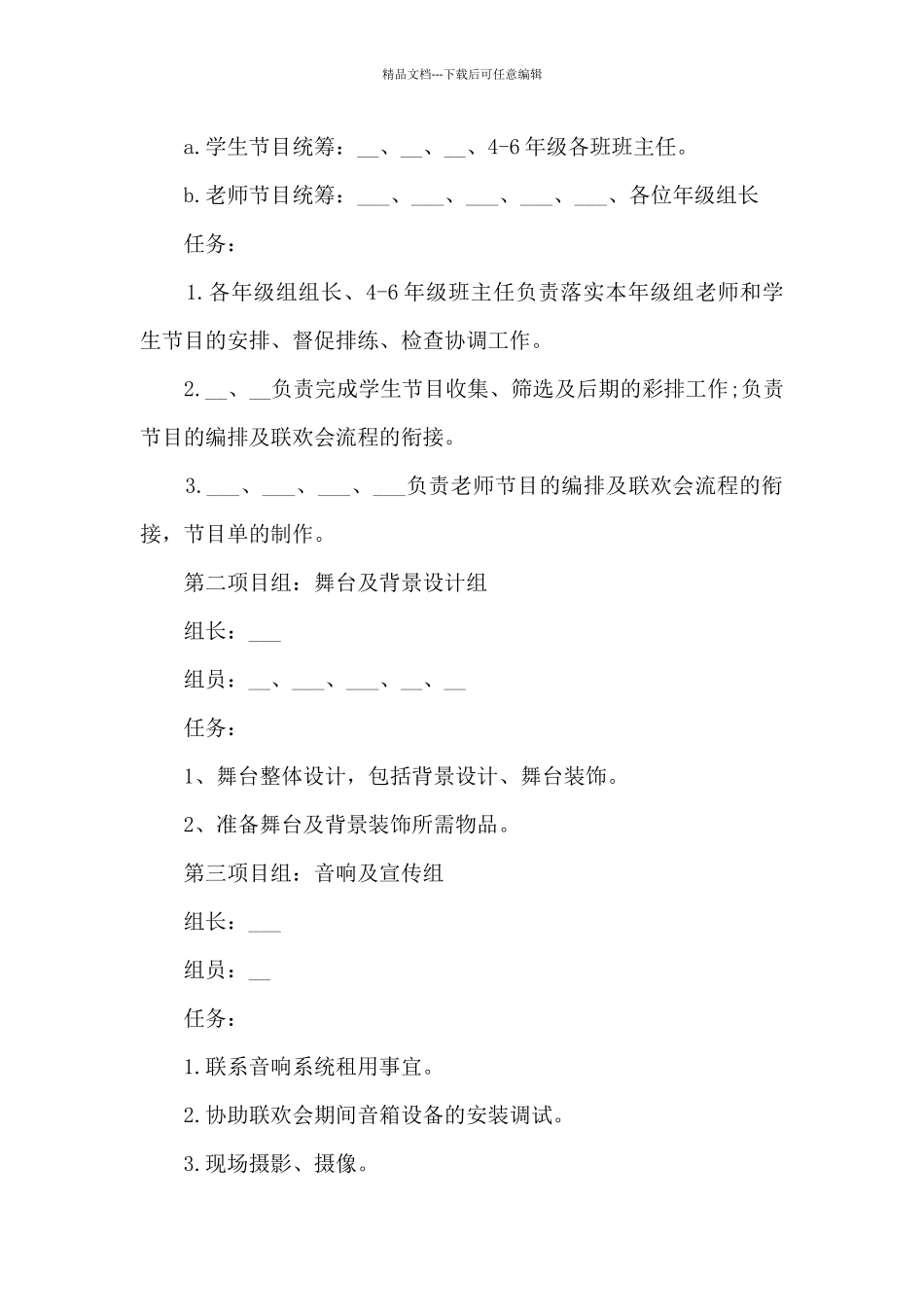 2024学校元旦晚会策划书范文5篇_第3页