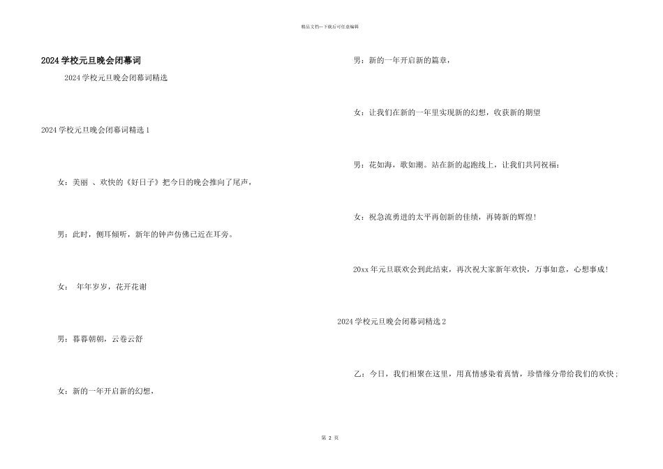 2024学校元旦晚会闭幕词_第1页