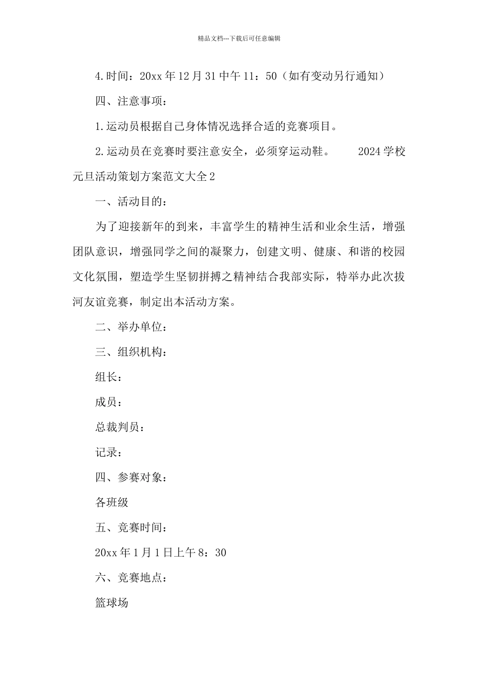 2024学校元旦活动策划方案范文大全_第3页