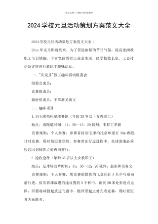 2024学校元旦活动策划方案范文大全