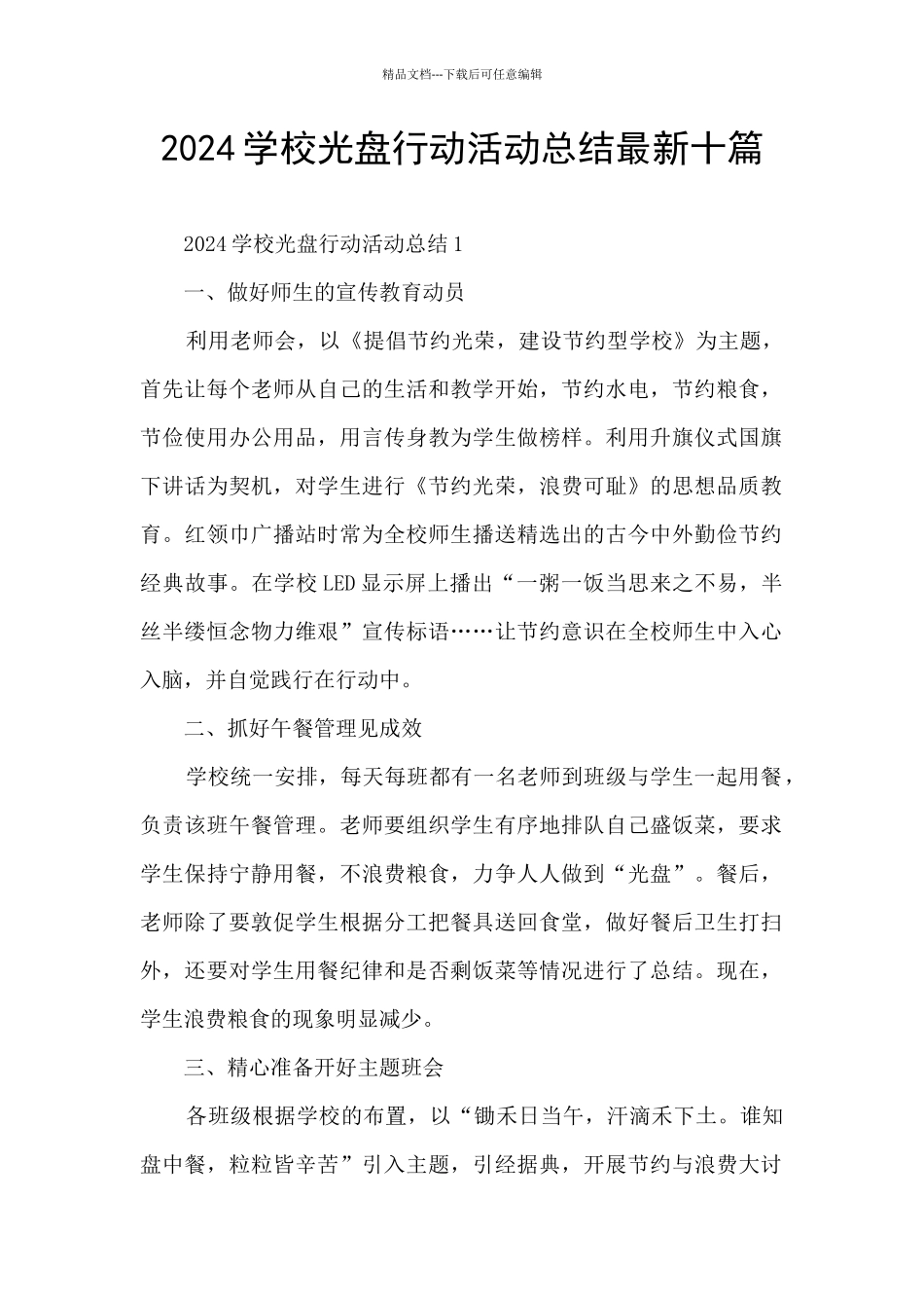 2024学校光盘行动活动总结最新十篇_第1页