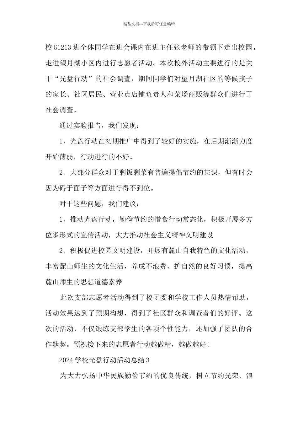 2024学校光盘行动活动总结最新十篇_第3页