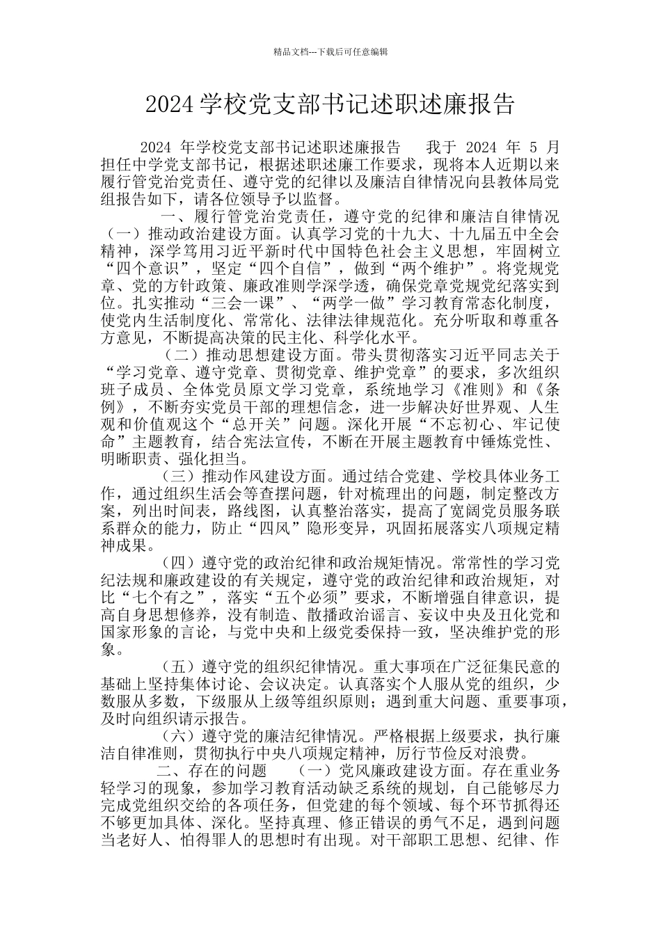 2024学校党支部书记述职述廉报告_第1页