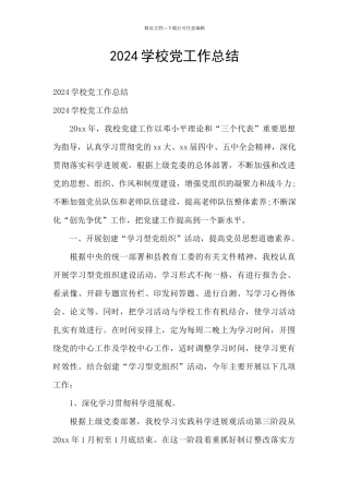 2024学校党工作总结