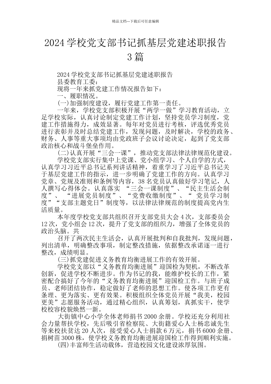 2024学校党支部书记抓基层党建述职报告3篇_第1页