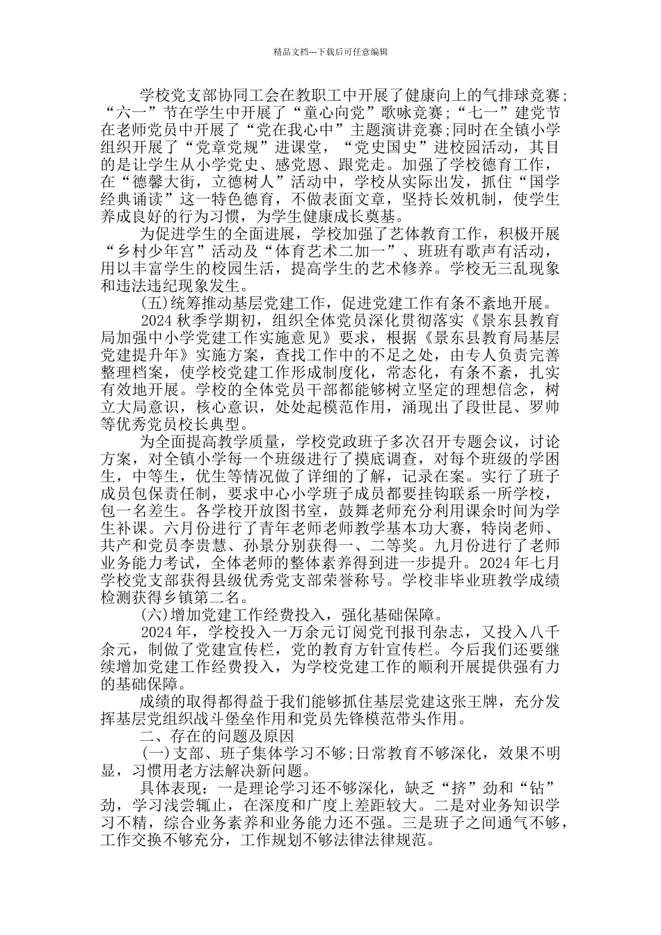 2024学校党支部书记抓基层党建述职报告3篇_第2页