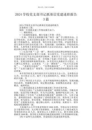 2024学校党支部书记抓基层党建述职报告3篇