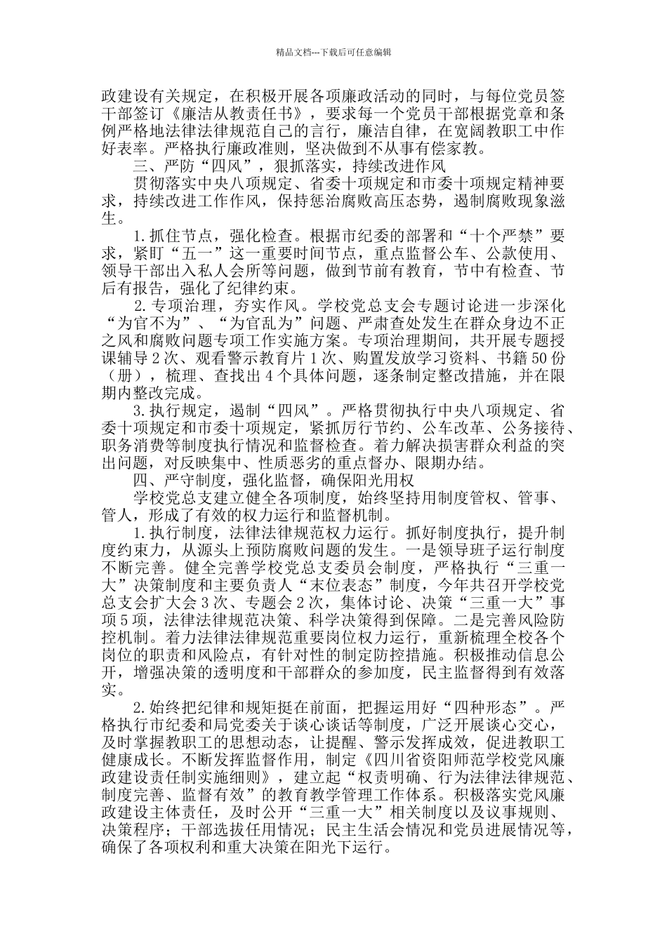 2024学校党风廉政工作总结5篇_第2页