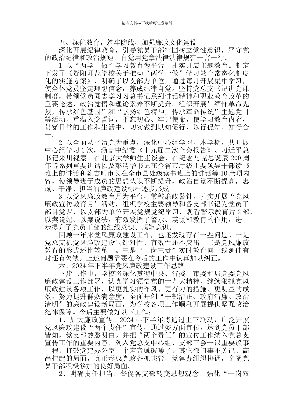 2024学校党风廉政工作总结5篇_第3页