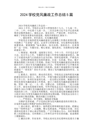 2024学校党风廉政工作总结5篇