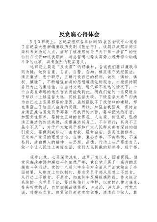 反贪腐心得体会