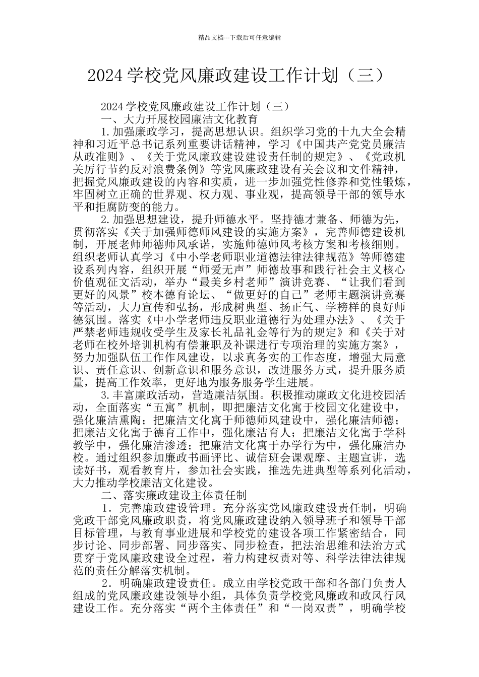 2024学校党风廉政建设工作计划_第1页