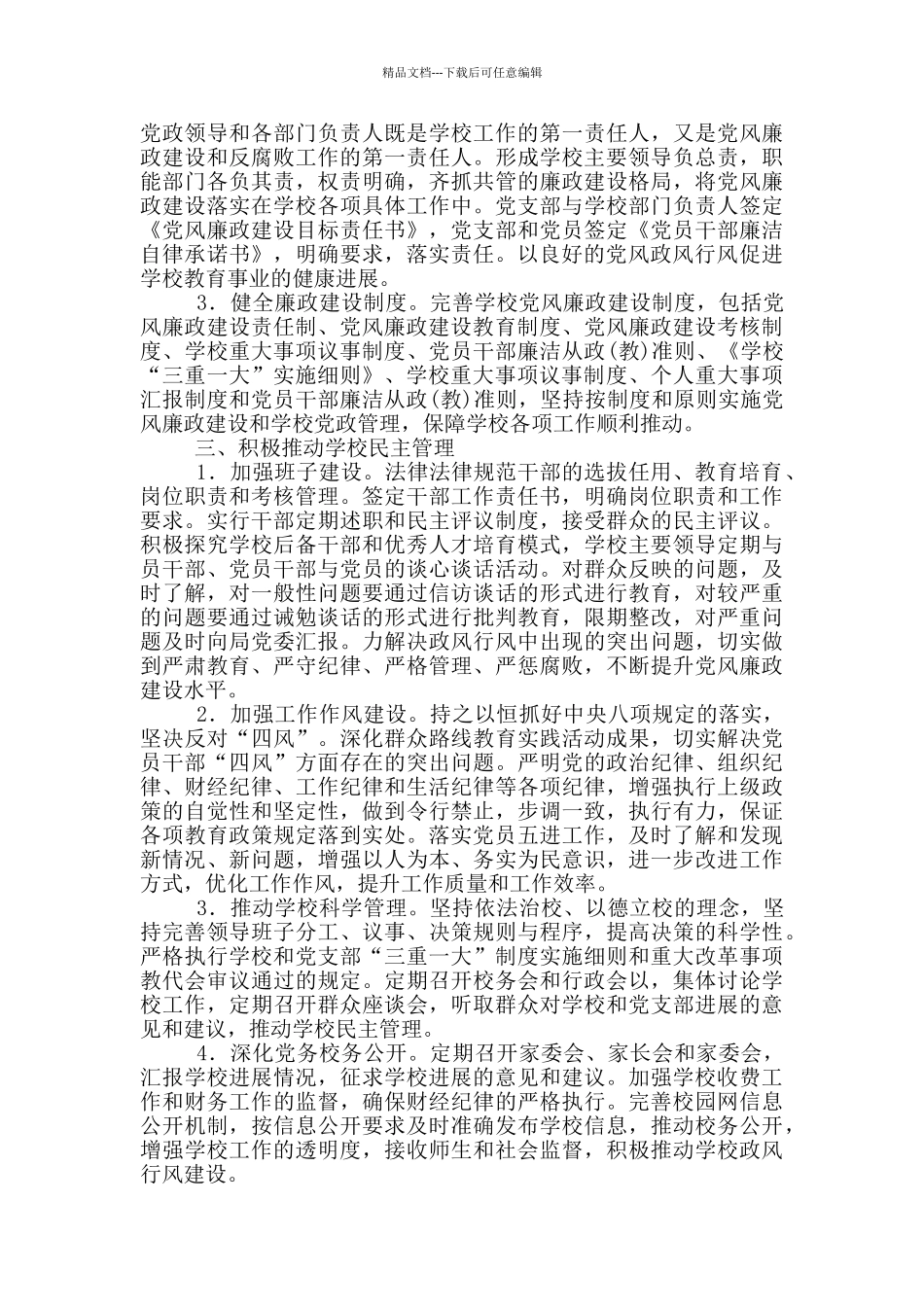 2024学校党风廉政建设工作计划_第2页